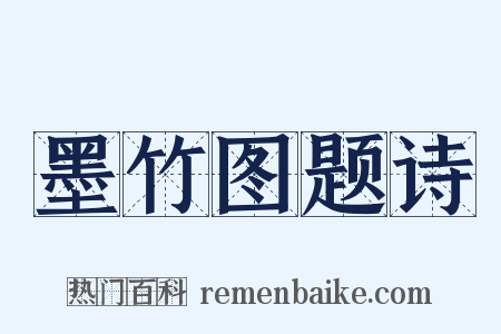 墨竹图题诗是什么意思的图片